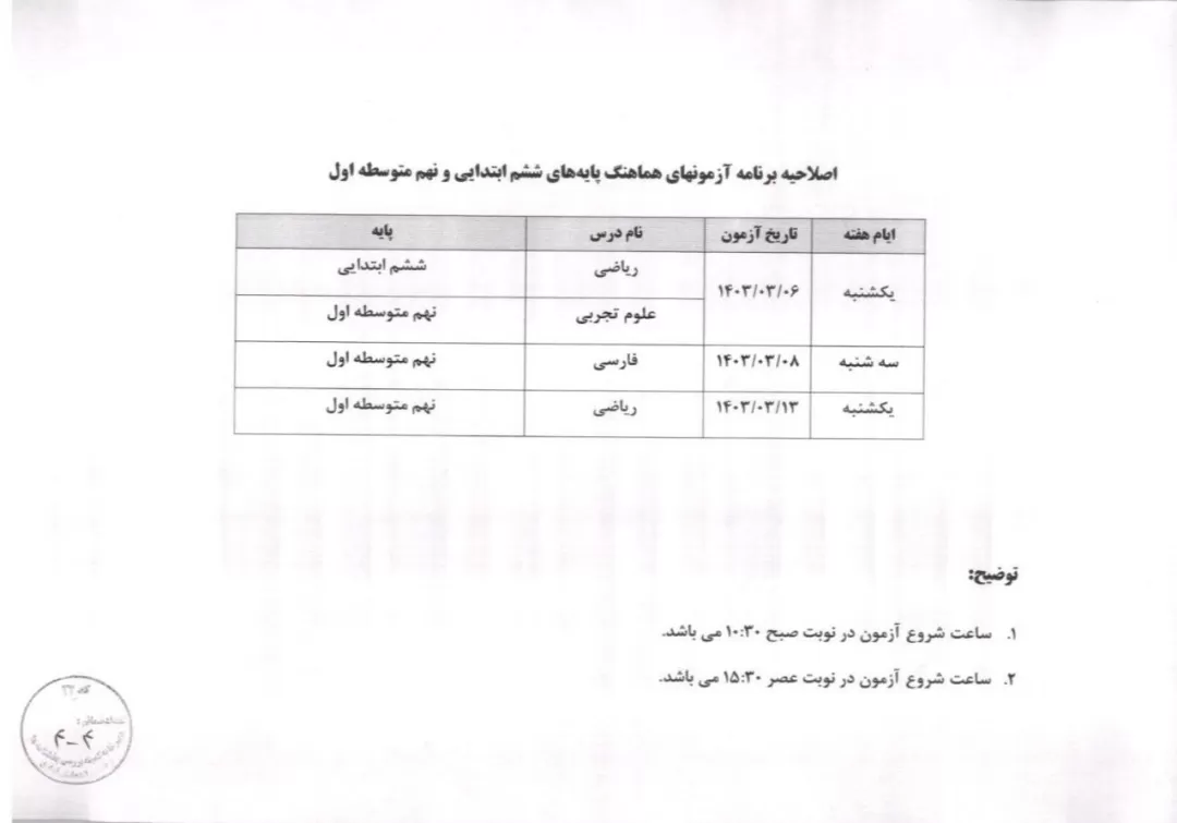 اعلام  برنامه جدید امتحانات پایه ششم و نهم