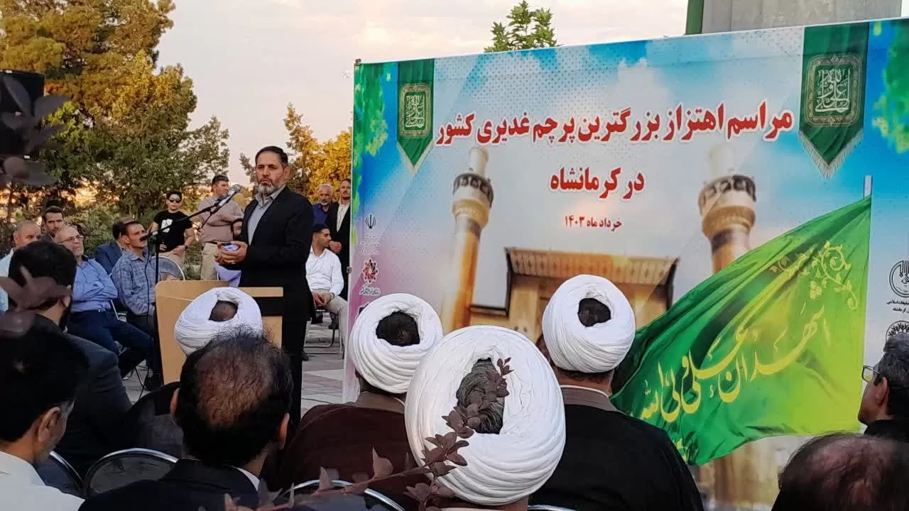 اهتزاز بزرگترین پرچم غدیر کشور در کرمانشاه