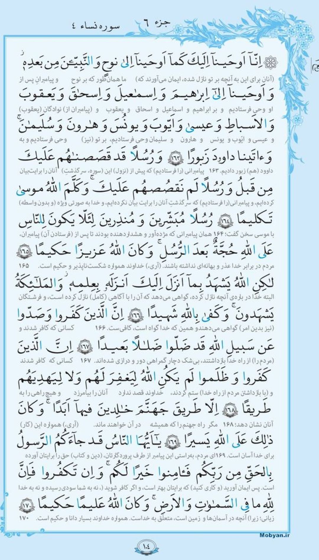 تلاوت آیات ۱۶۳ تا ۱۷۰ سوره نساء