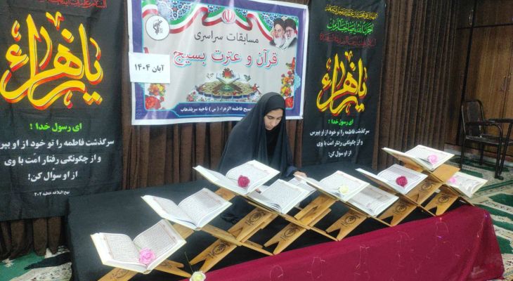 آغاز مسابقات قرآن و عترت بسیج در سرپل‌ذهاب