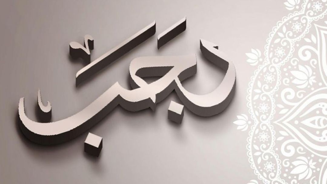 رجب فرصتی طلایی برای خودسازی و تقرب