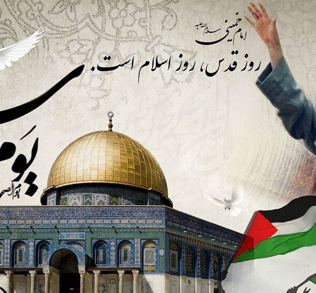 روز قدس نماد مقاومت و حمایت از مظلوم
