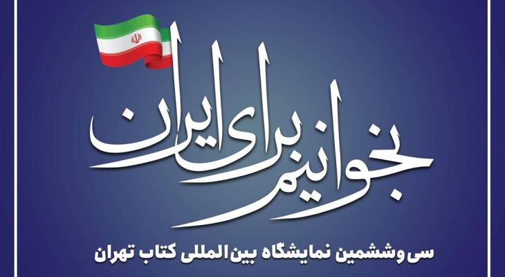 سومین روز نمایشگاه بین‌المللی کتاب
