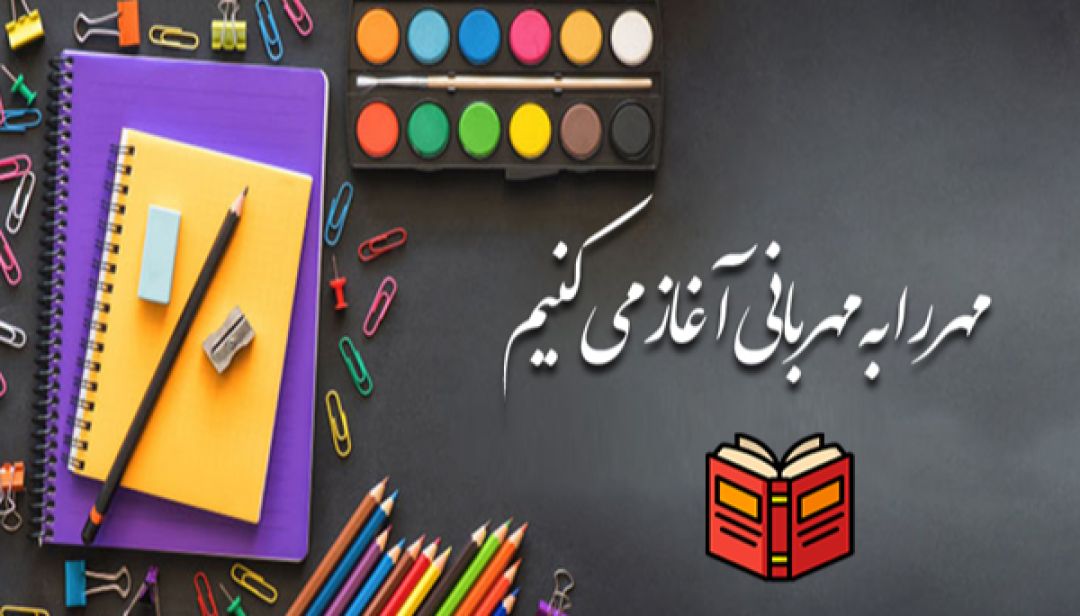 مهربانی کرمانشاهیان، کیف دانشآموزان را پُر میکند