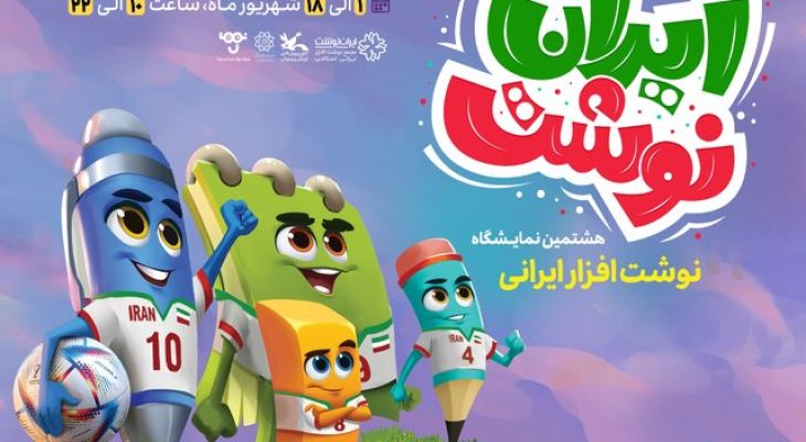 نمایشگاه ایران نوشت
