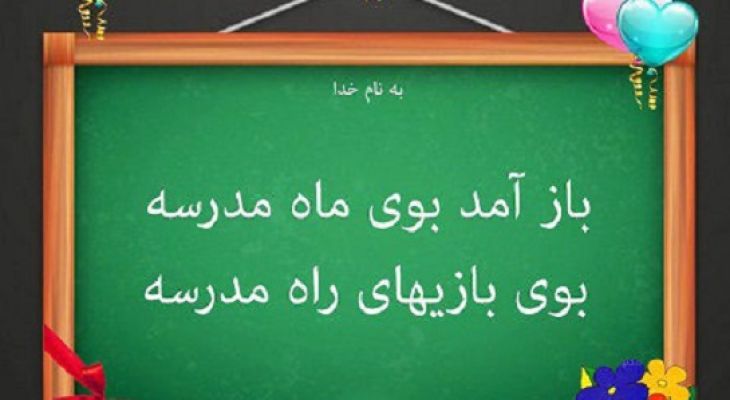 آغاز مدرسه؛ روایت امید