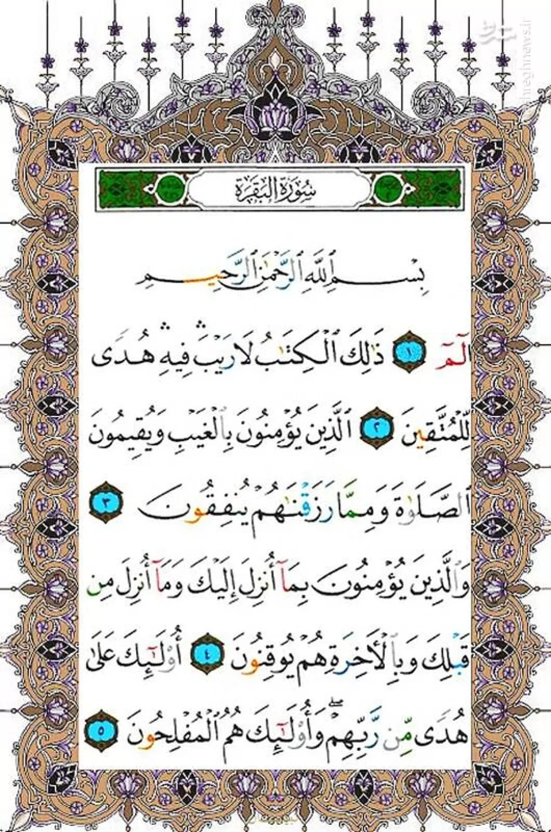 شروع صبح با «قرآن کریم»؛ صفحه ۲