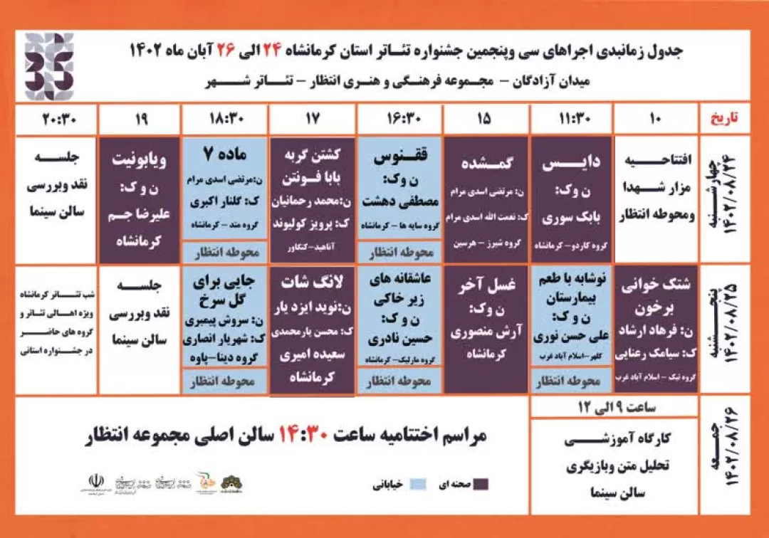 آغاز سی و پنجمین جشنواره تئاتر استان کرمانشاه