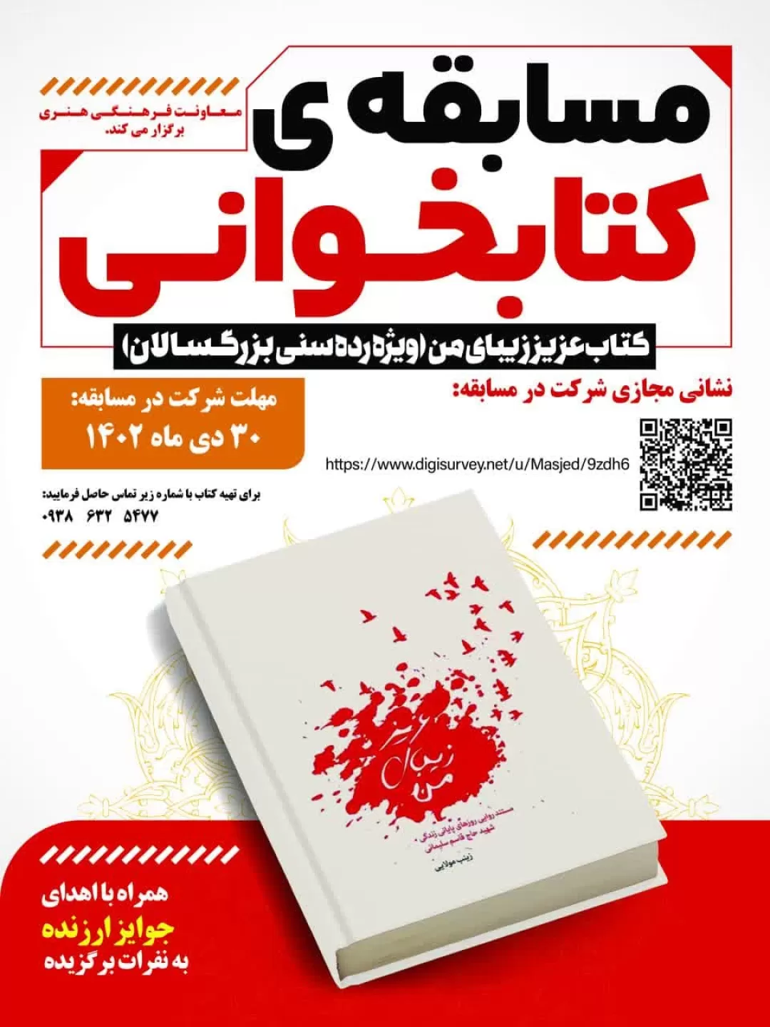 پویش کتابخوانی «سردار دل‌ها» اجرا می‌شود